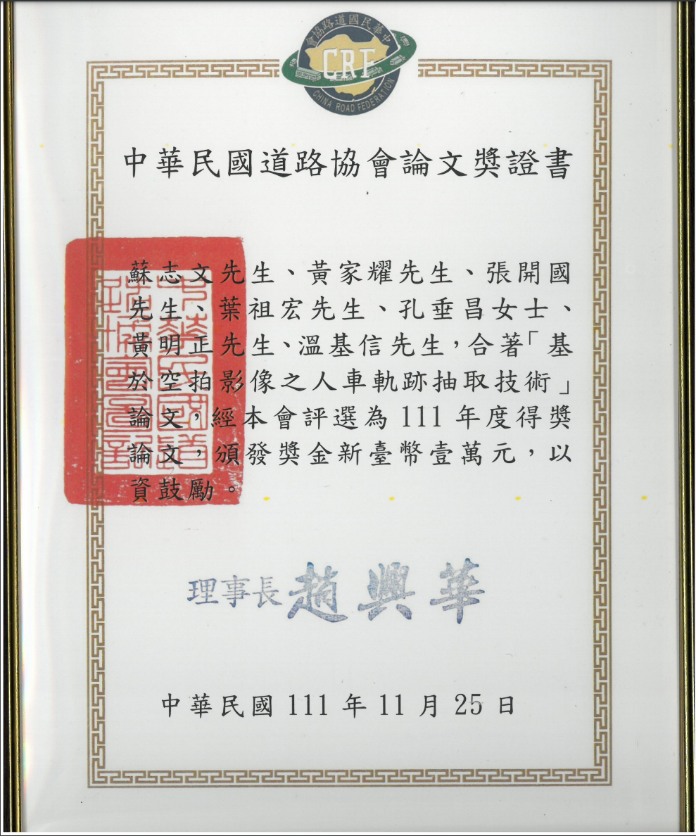 104級校友温基信業務副總榮獲中華民國道路協會111年度論文獎