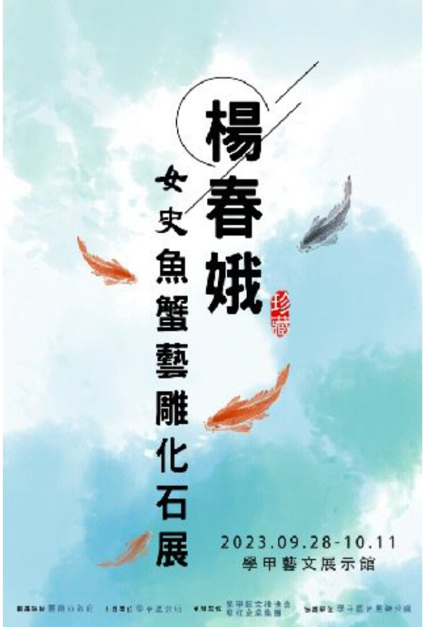 【EMS102級校友楊春娥主辦-女史的時光寶盒「魚蟹藝雕化石展」】