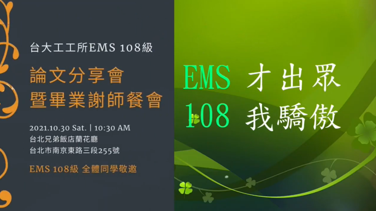 【師生活動最新動態】108 EMS 畢業謝師餐會