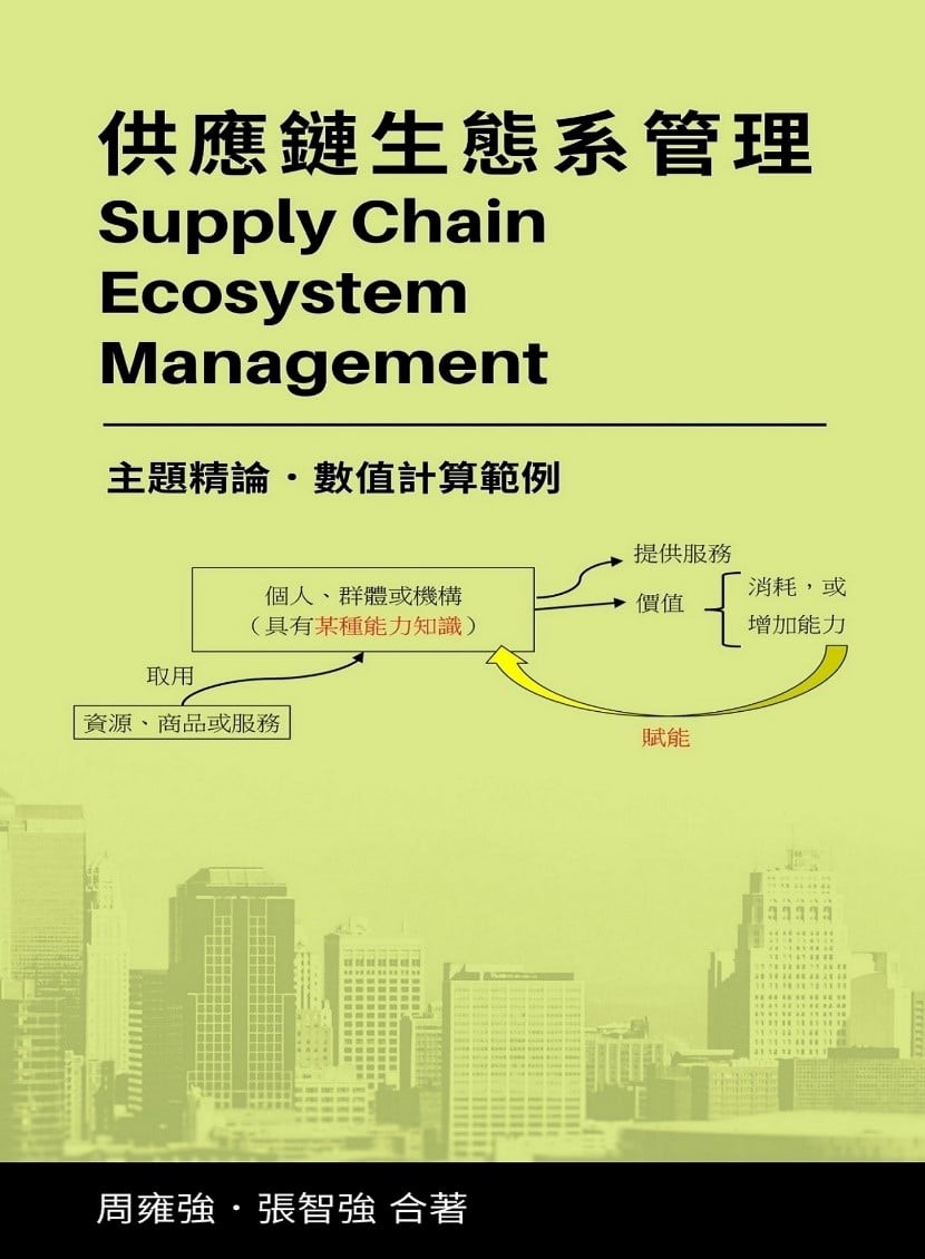 【校友焦點動態】恭喜周雍強教授新書「供應鏈生態系管理」順利出版